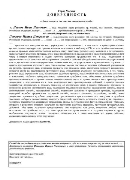 Образец доверенности на представительство в суде в Москве