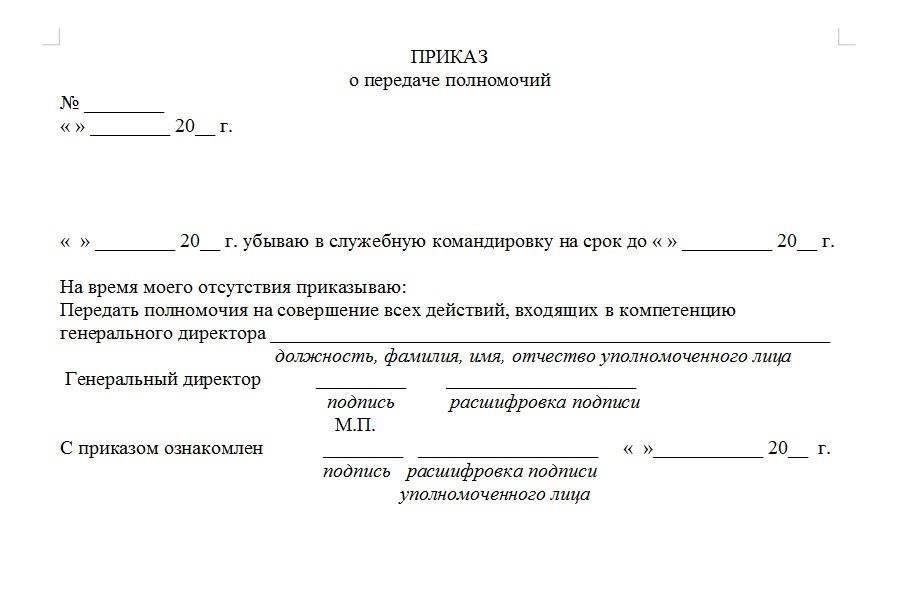 Образец приказа о передаче полномочий генерального директора