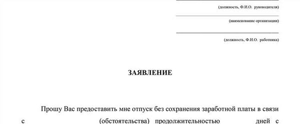 Образец заявления на отпуск без содержания 2024 [Название сайта]