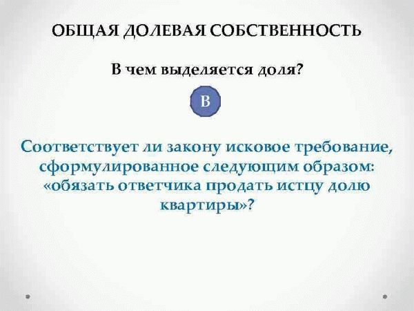 Как выделить долю в общей совместной собственности