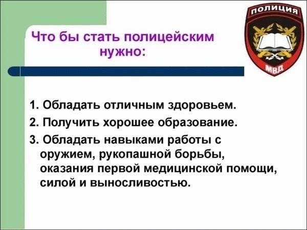 Обучение и квалификация, необходимые для работы в полиции