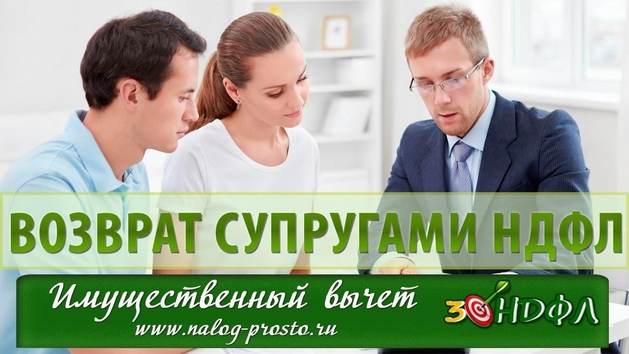 Обзор права на имущественный налоговый вычет для обоих супругов