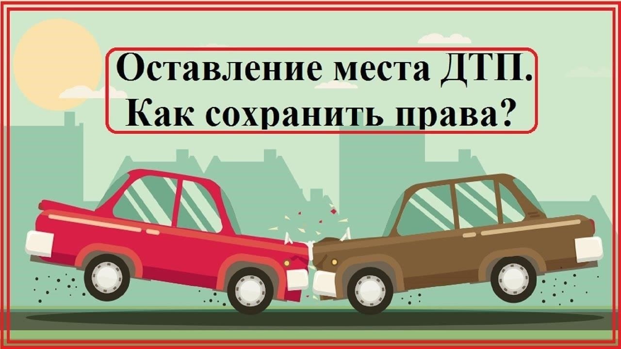 Обзор правовых норм, касающихся оставления места происшествия