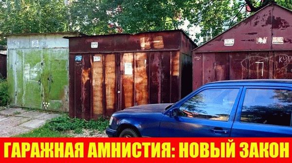 Кто может воспользоваться гаражной амнистией?