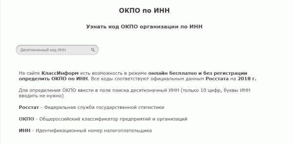 Почему нужно узнать ОКПО по ИНН?