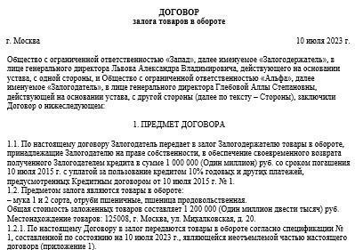 Основные условия договора залога товаров в обороте