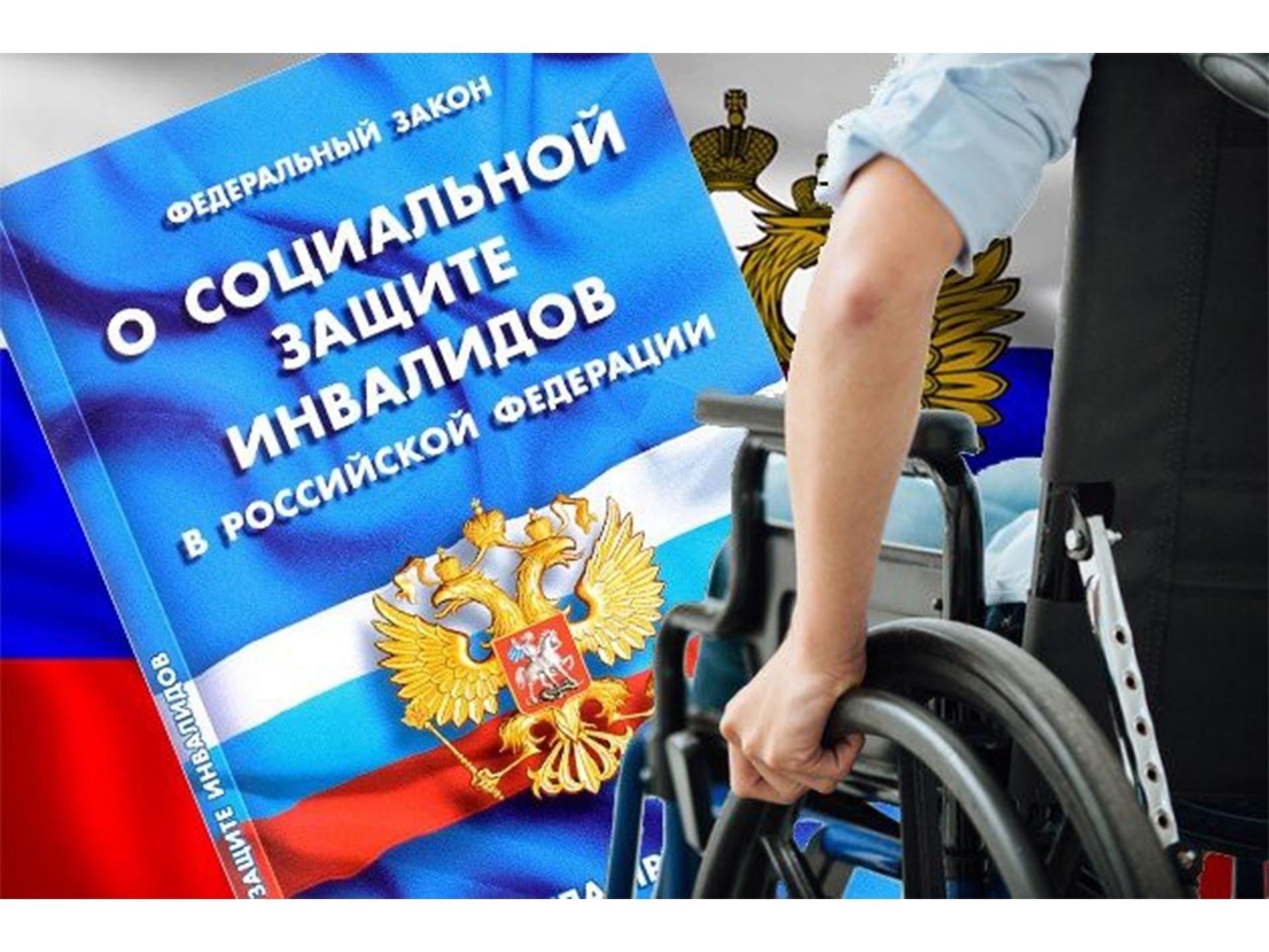 Особые меры правовой защиты инвалидов в России