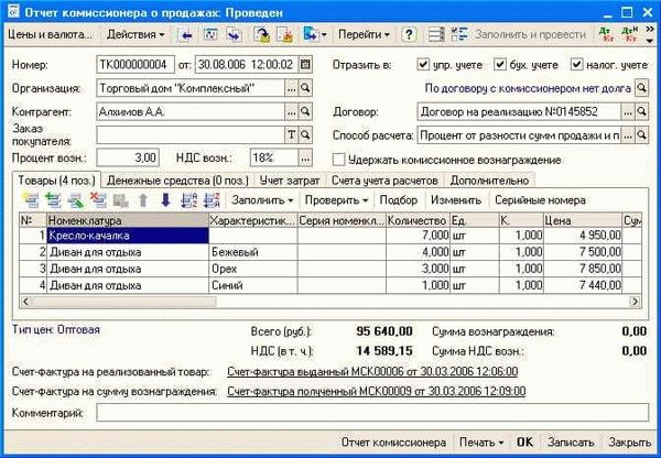 Отражение передачи товаров комиссионеру в 1С 8.3