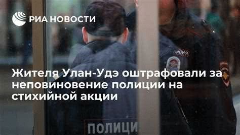 Меры наказания за неповиновение полиции