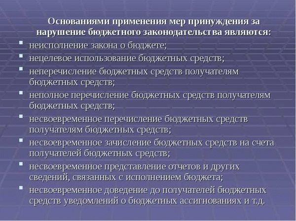 Штрафные санкции в случае нарушения бюджетного законодательства