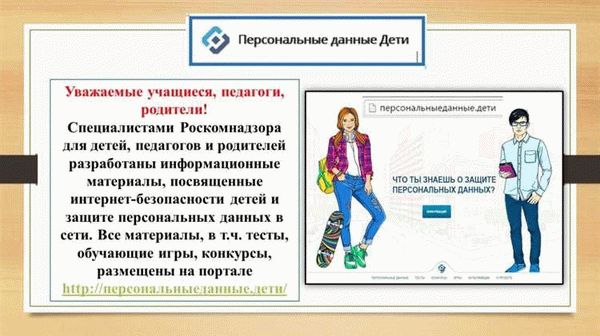 Меры безопасности при работе с персональными данными детей