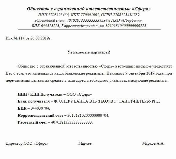 Уведомление об изменении платежных реквизитов образец