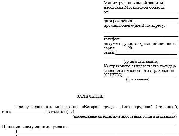 Порядок подачи заявления на присвоение звания «Ветеран труда»