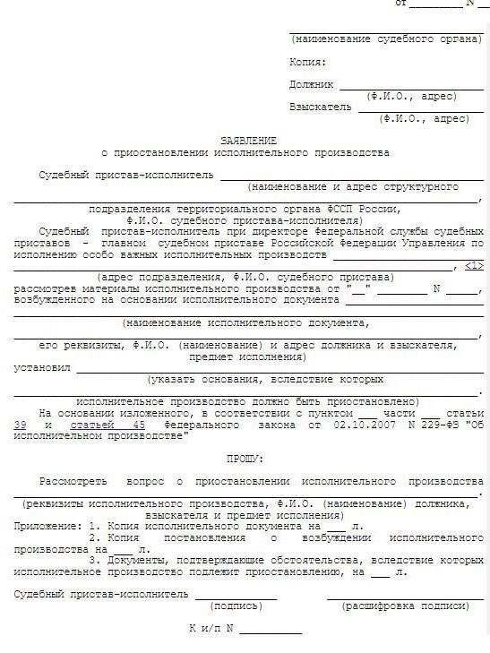 Порядок подачи заявления о приостановлении действия исполнительного листа