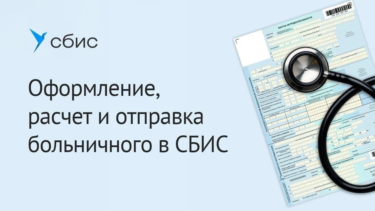 Пошаговая инструкция по оформлению больничного листа в СБИС
