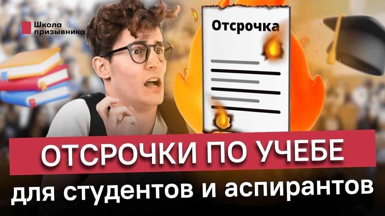 Посмотрите видео об отсрочке обучения