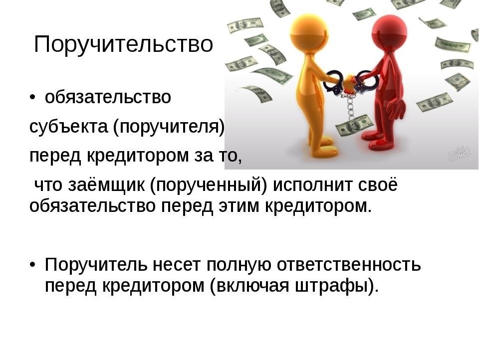 Правовые и финансовые последствия для поручителей