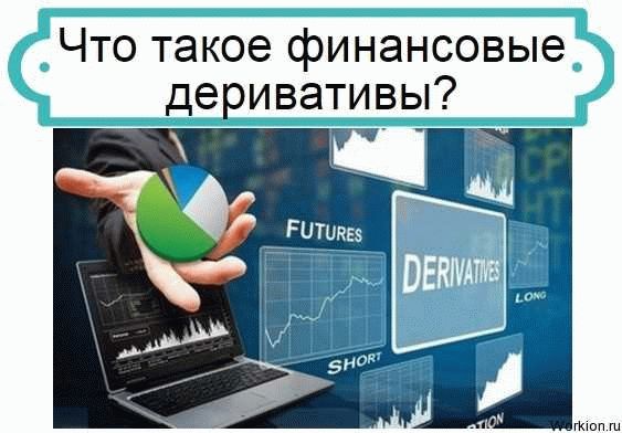 Для чего используются производные финансовые инструменты?