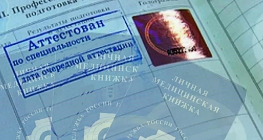 Процесс аттестации вашей санитарной книжки
