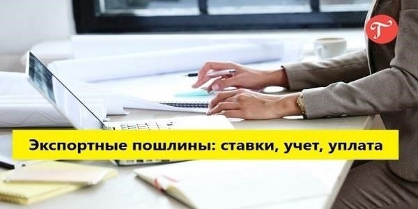 Работа с авансовыми платежами по таможенным пошлинам в экспортных операциях
