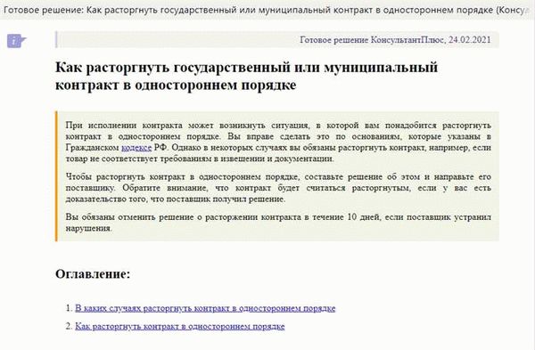 Действия заказчика и поставщика при расторжении контракта