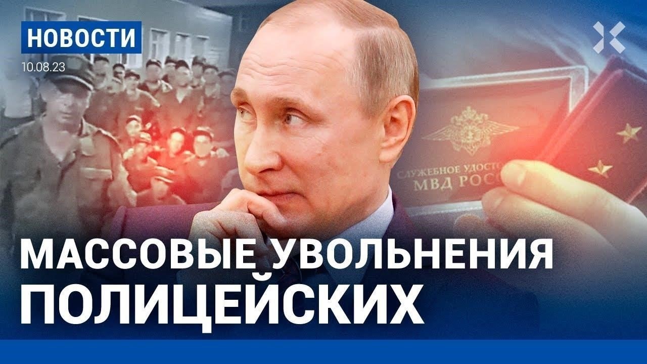 Реакция общественности на массовые увольнения в российской полиции