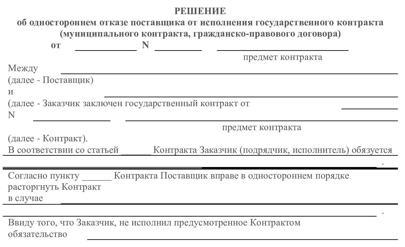 Решение заказчика об отмене закупки