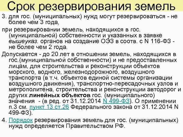 Порядок прекращения ограничений прав, которые были установлены резервированием земель