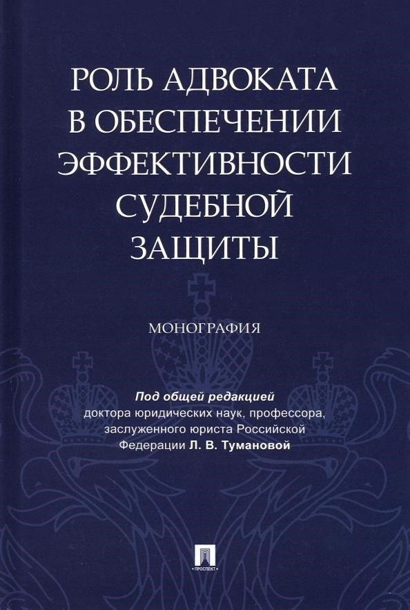 Роль адвоката в обеспечении справедливого судебного разбирательства
