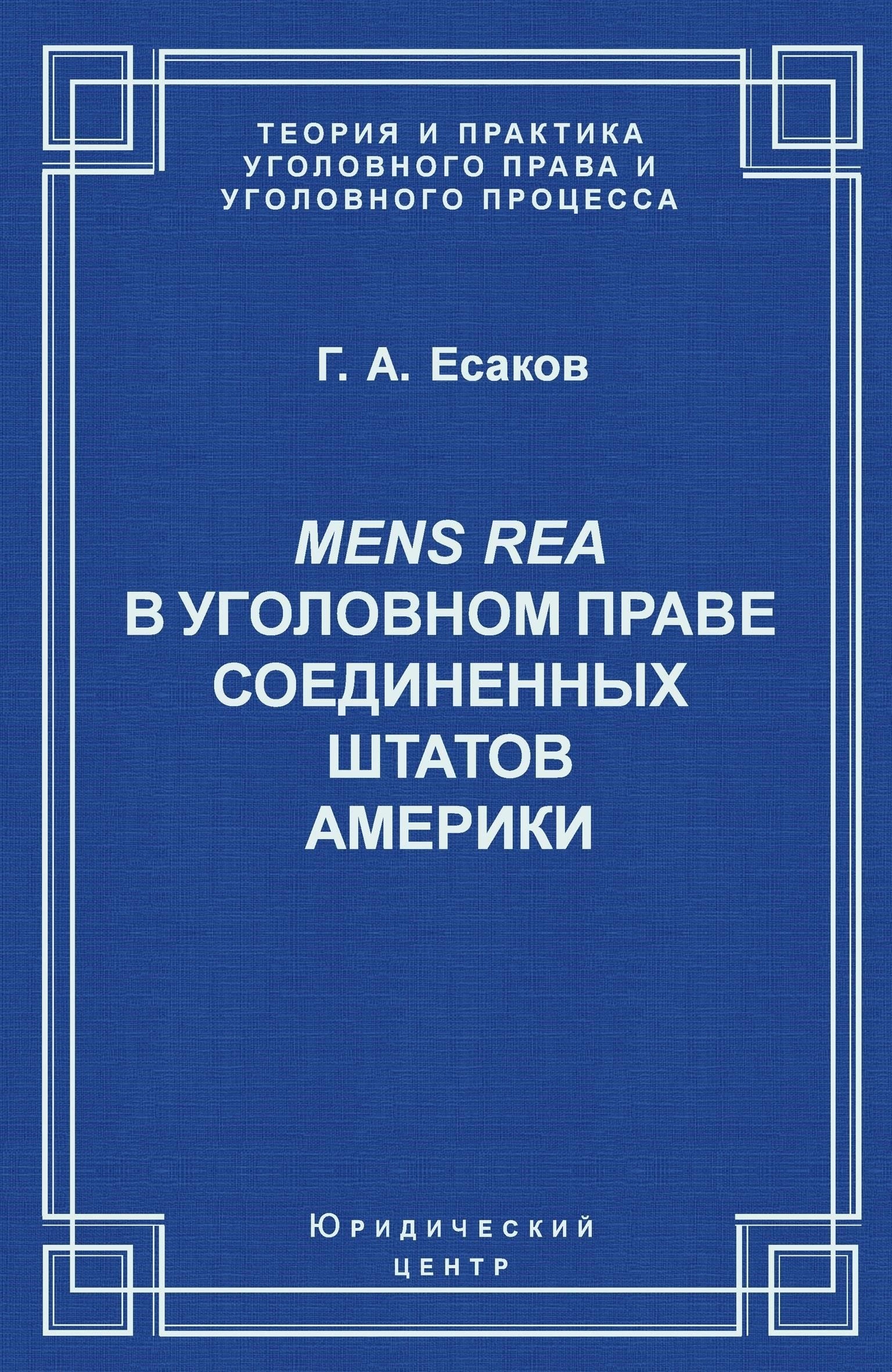 Роль Mens Rea в определении уголовной ответственности