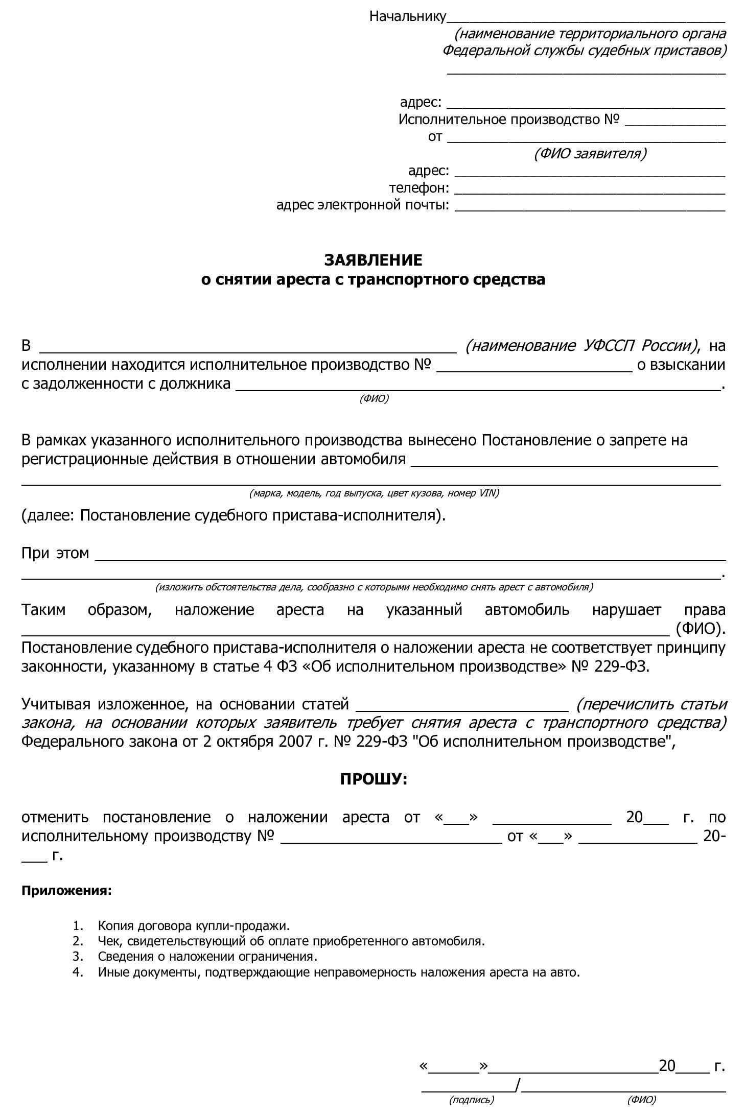 Шаги, которые необходимо предпринять, если на автомобиль наложен арест