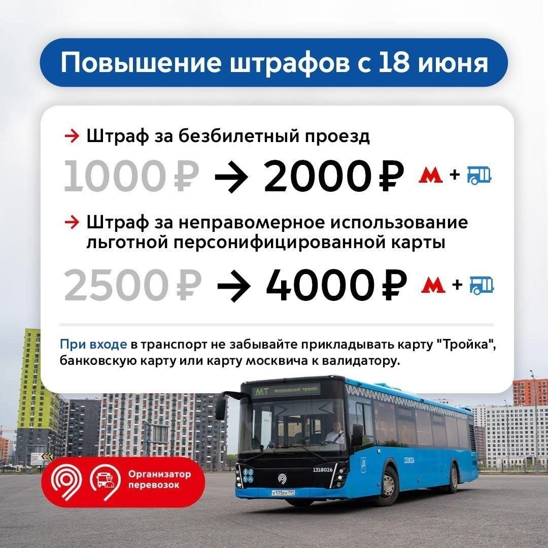 Штраф за безбилетный проезд в Москве: Как изменился размер штрафа