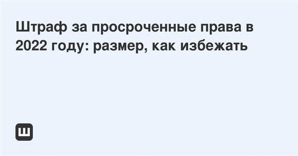 Каковы сроки оплаты штрафа и как его оплатить?