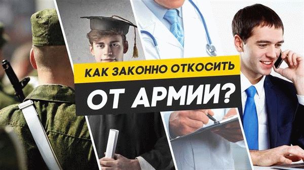 Какие условия необходимо соблюсти для откоса от армии?