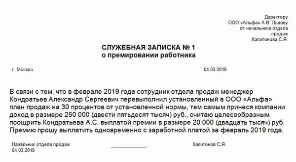 Образец служебной записки на премирование с благодарностью