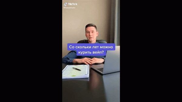 Правовые ограничения на вейпинг для несовершеннолетних