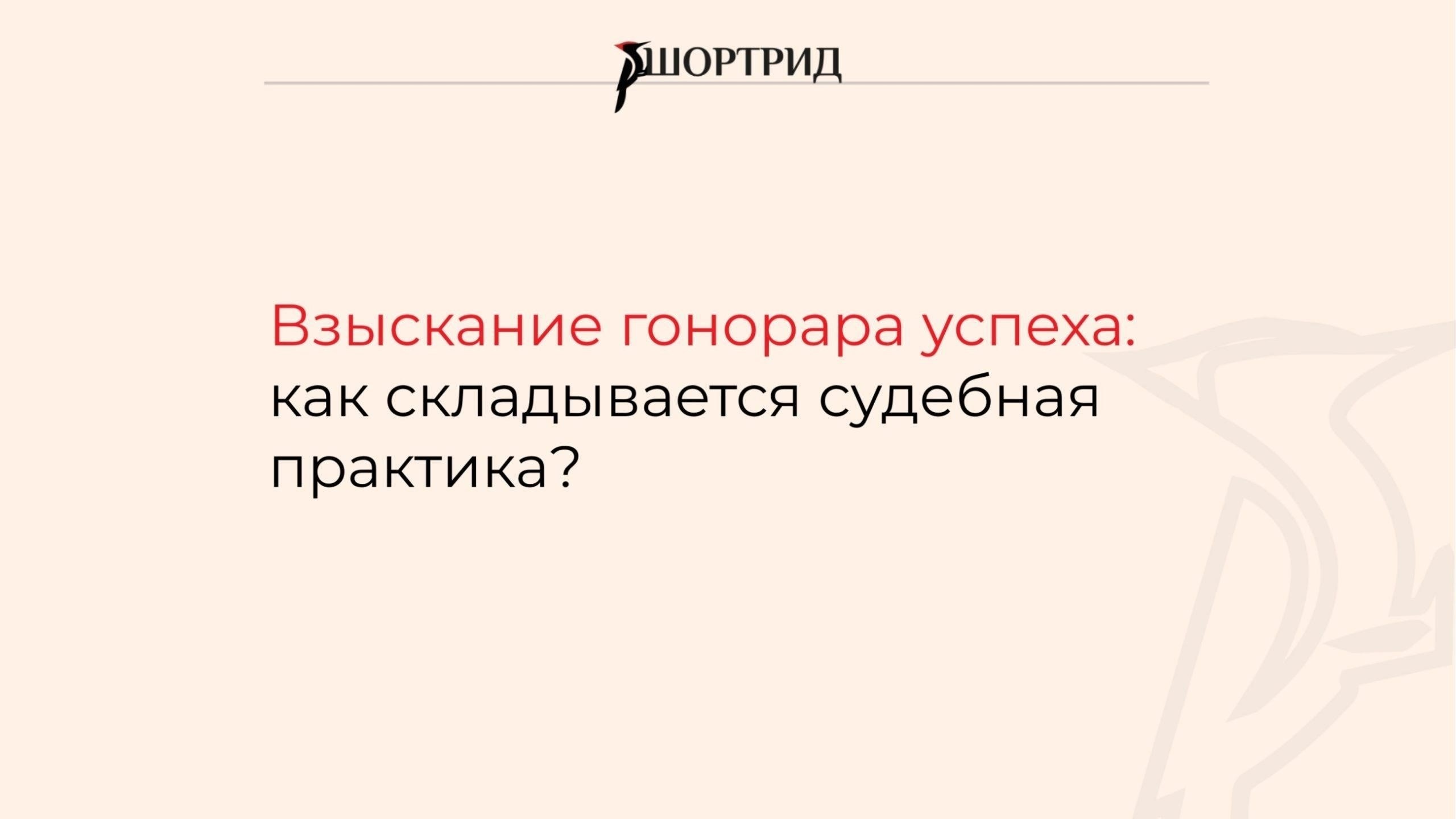 Соответствующие правовые нормы и положения о снижении гонорара