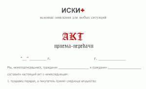 Как составить акт приема-передачи квартиры внаем в Москве по низкой цене?