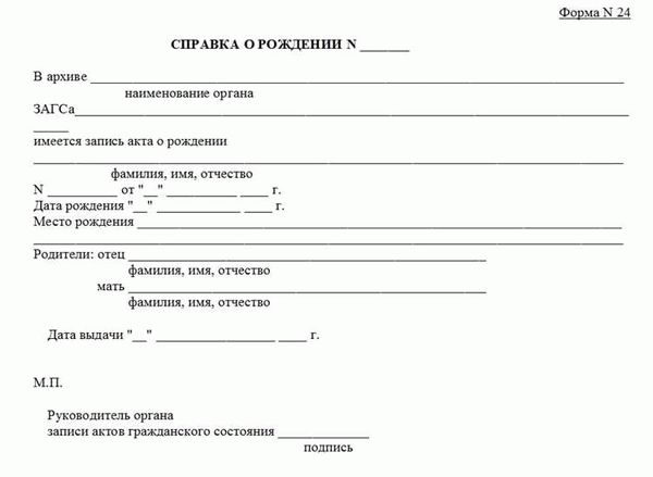 Справка о рождении из ЗАГСа (форма 24) - образец 2024