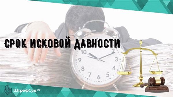 Что такое срок исковой давности по кредитам, займам и картам