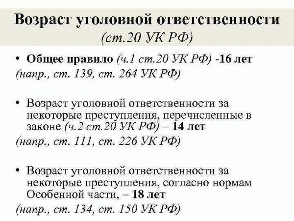 С какого возраста наступает уголовная ответственность по статье 20 УК РФ?