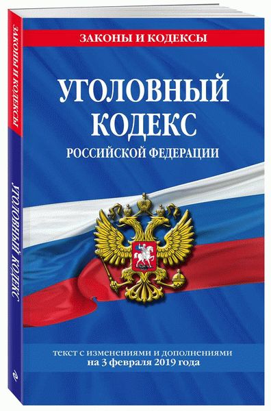 Новые поправки в Ст. 306 УК РФ на 2022-2023 года