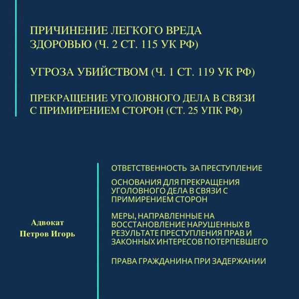 Легкий вред ст. Причинение легкого вреда здоровью. Угроза причинения вреда здоровью. Причинение легкого вреда здоровью УК. Умышленное приченение лёгкого вреда здоровью.