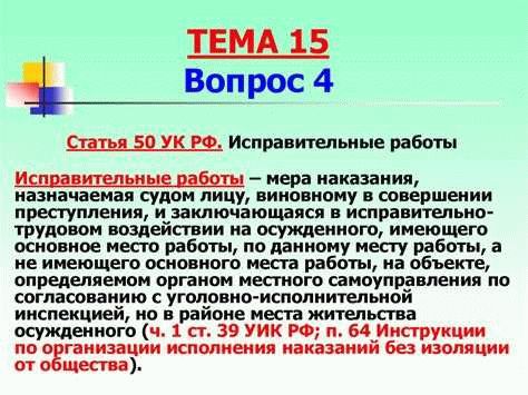 Права и обязанности лица, направленного на исправительные работы