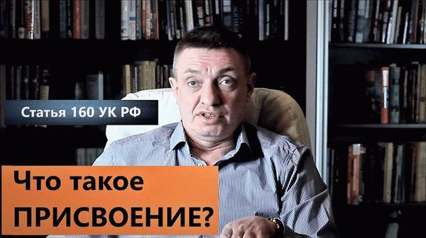 Каковы наказания за присвоение или растрату по статье 160 УК РФ