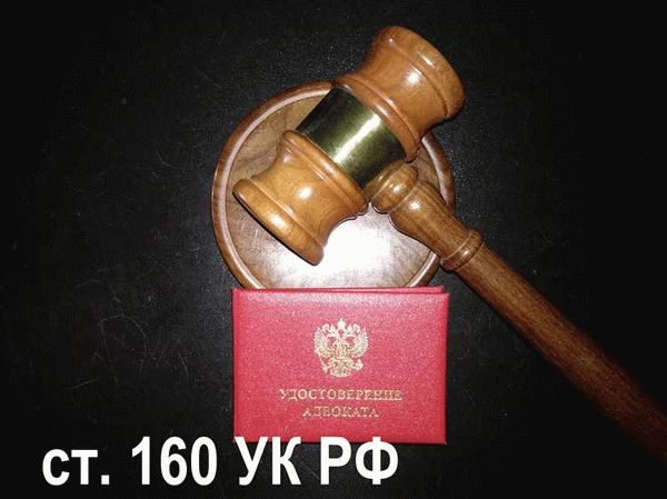 Что такое статья 160 УК РФ