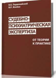 Процедура судебно-психиатрической экспертизы