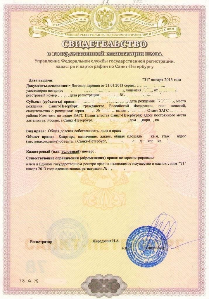 Свидетельство о праве собственности на земельный участок