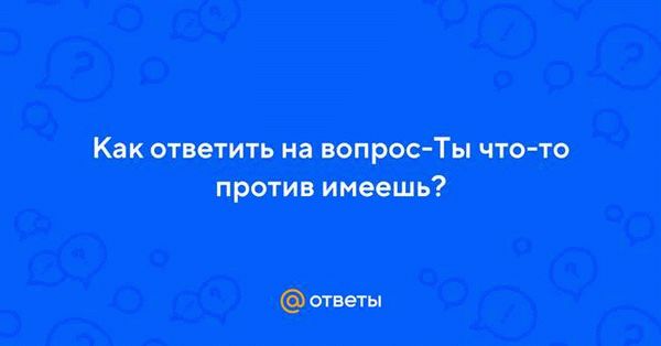 Избежать неудобных ситуаций