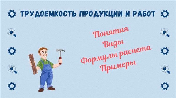 Что влияет на трудоемкость?